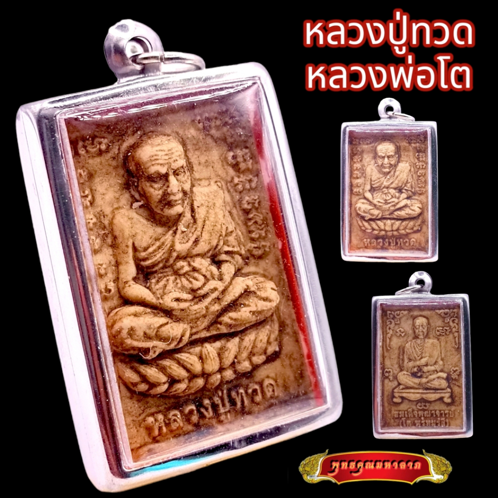 K831 หลวงปู่ทวด เหยียบน้ำทะเลจืด วัดช้างไห้ ปัตตานี หลัง หลวงพ่อโต เนื้อดินเผา กรอบสแตนเลส พร้อมส่ง