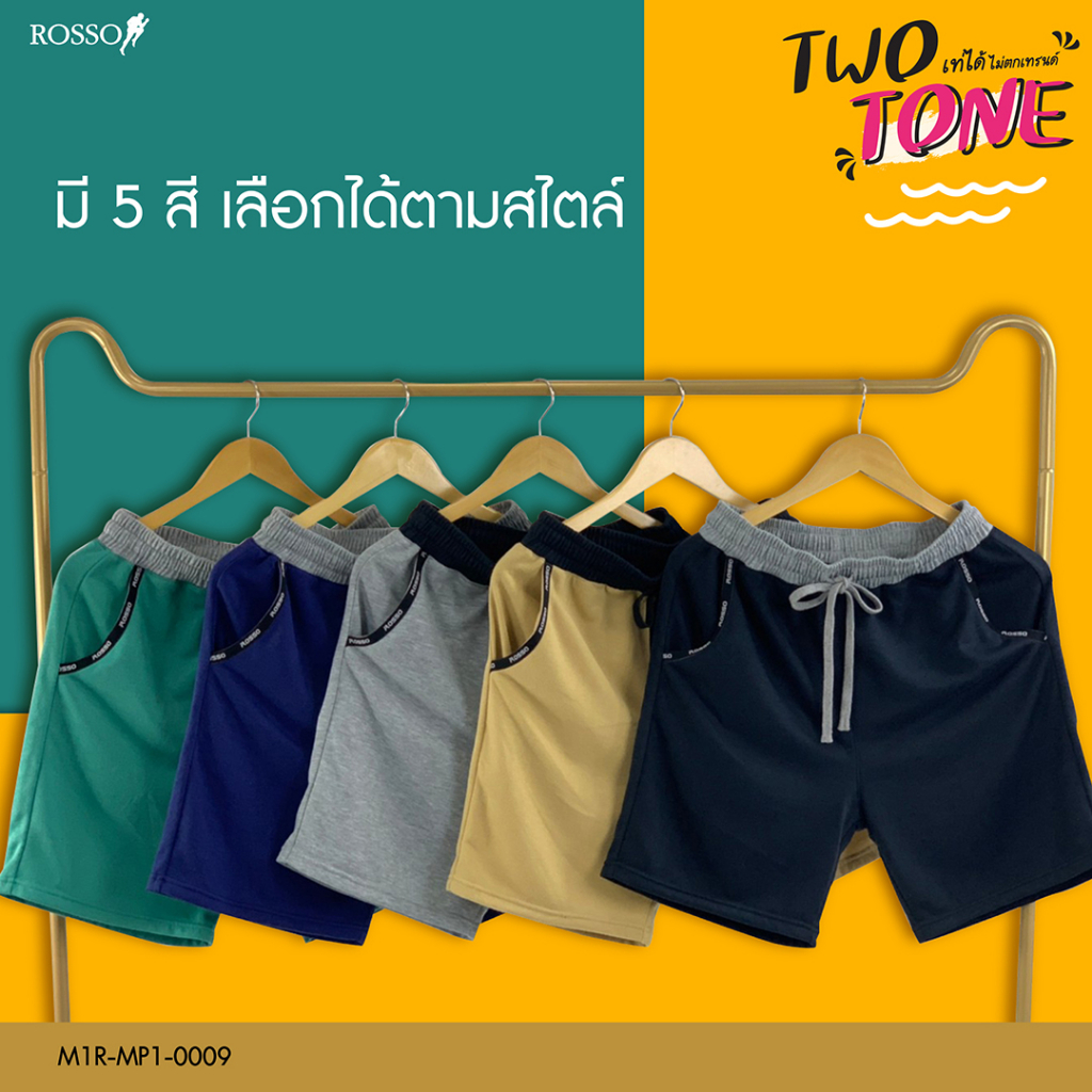 [ซื้อ 2 ตัว ลด 50 บาท] Rosso กางเกงขาสั้น French Terry รุ่น Two Tone กางเกงขาสั้นลำลอง (1ตัว/แพ็ก) MP1-0009
