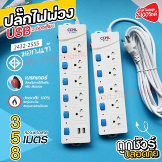 ปลั๊กไฟ (มอก.) ปลั๊ก 5ช่อง 2USB 3เมตร 5เมตร 8เมตร ปลั๊กพ่วง CKML รุ่น 5105 5105U ปลั๊กไฟได้มาตราฐาน คุณภาพอย่างดี