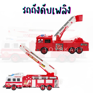 รถดับเพลิง 2 ขนาด รถถังของเล่น ของเล่นเด็ก Fire Truck Toys