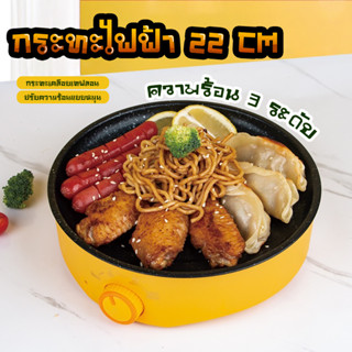 กระทะไฟฟ้า มินิขนาด 22 CM ปรับความร้อน 3ระดับ แบบหมุน