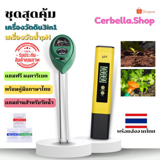 ชุดสุดคุ้ม เครื่องวัดค่าดินSoil meter01 3in1 และเครื่องวัดน้ำpH สีเหลือง วัดค่าพีเอสแสงความชื้น PH Meter Tester