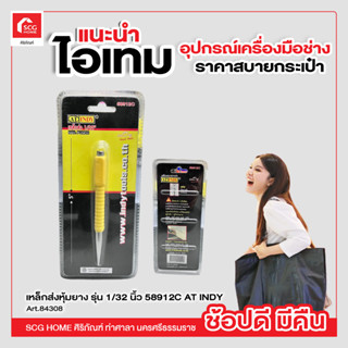 เหล็กส่งหุ้มยาง รุ่น 1/32 นิ้ว 58912C AT INDY