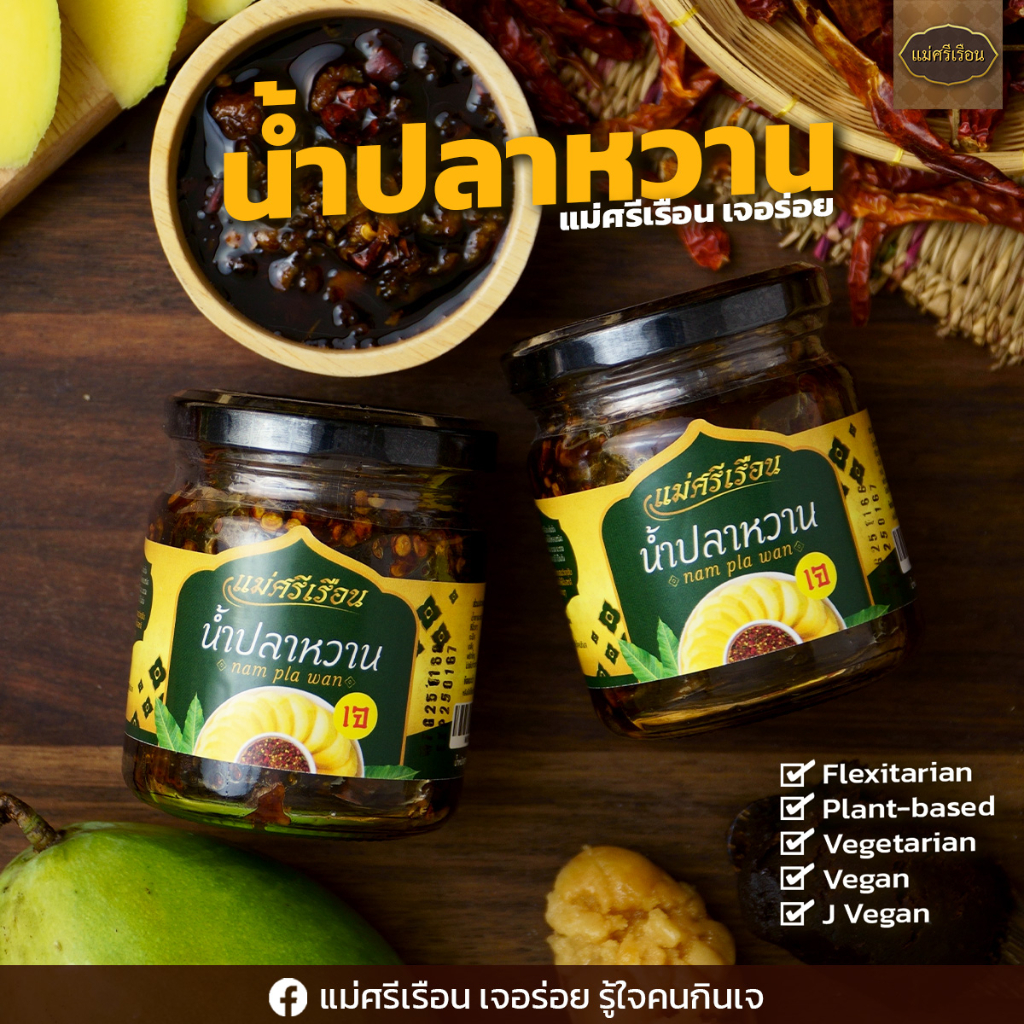 สุดยอด น้ำปลาหวานเจ ตราแม่ศรีเรือน 210 กรัม | อร่อยลงตัว จิ้มกับอะไรก็อร่อย