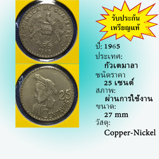 No.60981 ปี1965 GUATEMALA กัวเตมาลา 25 CENTAVOS เหรียญสะสม เหรียญต่างประเทศ เหรียญเก่า หายาก ราคาถูก