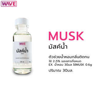 มัสค์น้ำ Musk ช่วยให้น้ำหอมกลิ่นติดทน ขนาด 30ml