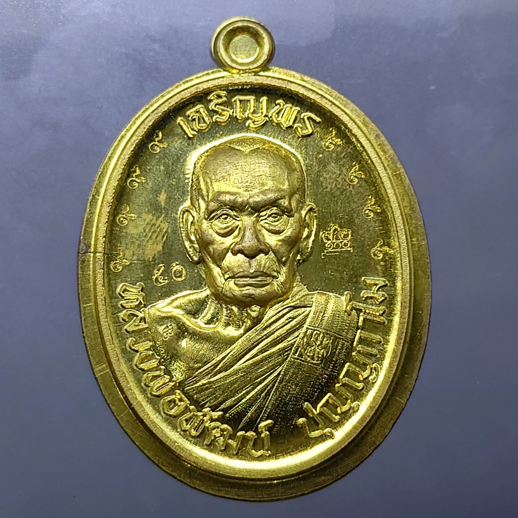เหรียญเจริญพรบน รุ่นวางศิลาฤกษ์ศาลา 100 ปี เนื้อทองฝาบาตร (บล็อกทองคำ หายาก) ไม่ตัดปีก ตอก ๙ รอบ หลวงพ่อพัฒน์ วัดห้วยด้ว
