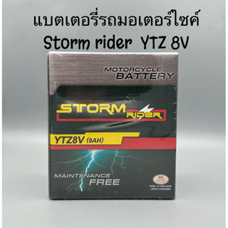 แบตเตอรี่รถมอเตอร์ไซค์ strom rider YTZ-8V 12V 9AH ชนิดแห้ง แท้100%