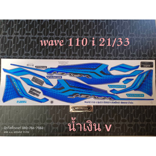 สติ๊กเกอร์ WAVE 110I LED สีน้ำเงิน V ปี 2021รุ่น 33