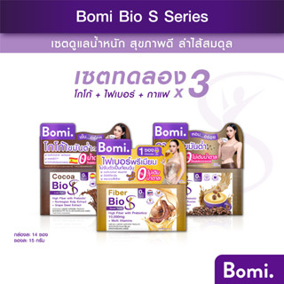 [แพ็ค3] Bomi Bio S Series เซตทดลอง ดูแลน้ำหนัก สุขภาพดี พร้อมเพิ่มกากใย  ลำไส้สมดุล