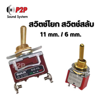 สวิตช์โยก สวิตช์สลับ ที่จับสีทอง 6 mm./11 mm. อุปกรณ์ลำโพงบลูทูธDIY