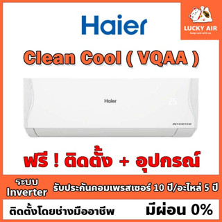 แอร์ติดฟรี Haier รุ่น Clean Cool (VQAA) ระบบ Inverter พร้อมอุปกรณ์ กรุงเทพและปริมณฑล