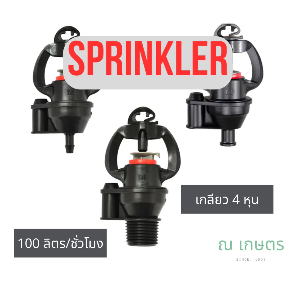 มีรุ่นเดียวกับ หัว Fin8 สปริงเกอร์อย่างดี แบบชดเชยแรงดัน Sprinkler ขนาดเกลียว1/2นิ้ว 4หุน