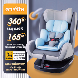 คาร์ซีท Carseat เบาะรถยนต์นิรภัย ติดตั้งระบบ isofix ปรับเอนได้ คาร์ซีทเด็ก การรับรองคู่ 3C/ECE หมุนอิสระ 360°อินเตอร์เฟส