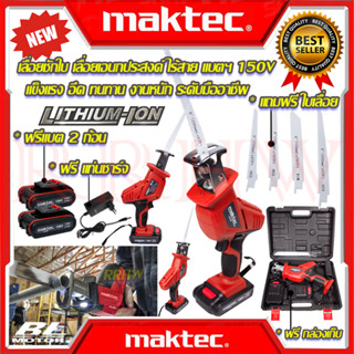 💥 MAKTEC Cordless Saw เลื่อยไร้สาย เลื่อยชักใบไร้สาย เลื่อย เลื่อยตัด 150V รุ่น CD99 (งานเทียบ) 💥 การันตีสินค้า 💯🔥🏆