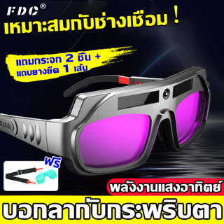 🕶️FDC แว่นตาช่างเชื่อม แว่นตาเชื่อมเหล็ก กันแสงและ  แว่นเชื่อม แว่นตาเชื่อม อุปกรณ์สำหรับช่าง ปรับแสงอัตโนมัติ