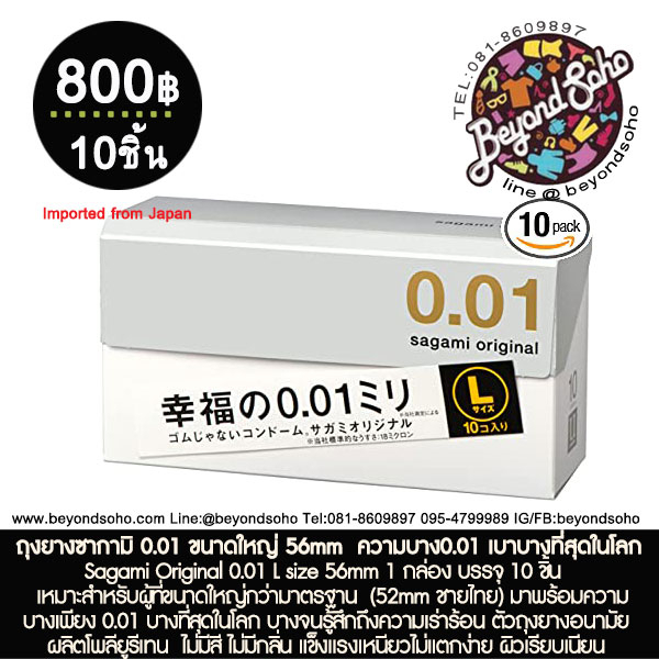 ถุงยางซากามิ 0.01 ขนาดใหญ่ 56mm Sagami Original 0.01 L size 56mm 1 กล่อง บรรจุ 10 ชิ้น ความบาง0.01 เบาบางที่สุดในโลก