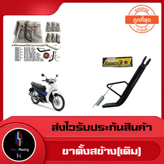 ขาตั้งข้าง(เดิม)+สปรงิ W125 ดำ