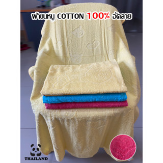 ผ้าขนหนู Cotton 100% ผ้าเช็ดตัว เนื้อผ้านุ่ม 🐣 อัดลายการ์ตูนน่ารักๆ [ขนาด 70x140cm.]