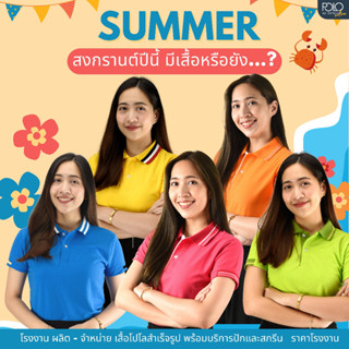 เสื้อโปโลต้อนรับ Summer สีสด จี๊ดจ๊าดดดดด (มีบริการเก็บเงินปลายทาง) เนื้อผ้าใส่สบาย