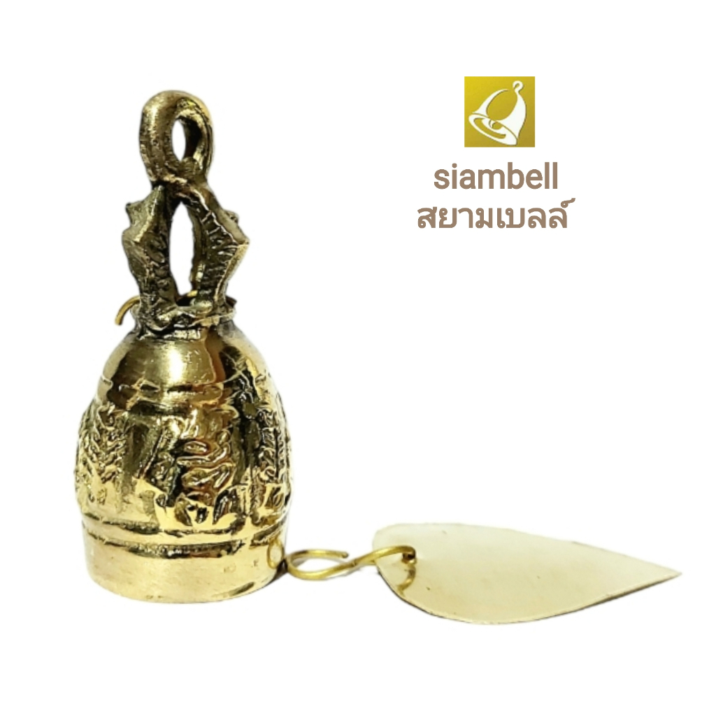 siambell 2.5 ซม. กระดิ่งทองเหลืองทรงระฆังไทย สยามเบลล์ กระดิ่งช่อฟ้า กระดิ่งใบโพธิ์ ระฆังใบโพธิ์