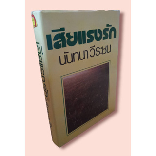 เสียแรงรักนิยายผลงานของนันทนา วีระชน