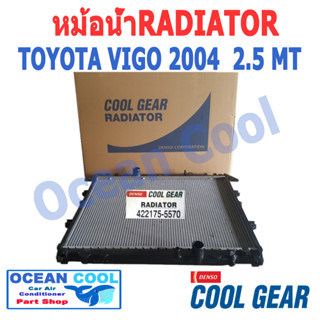 หม้อน้ำ วีโก้ 2004 - 2015 ดีเซล 2.5 , 3.0 เกียร์ ธรรมดา RD0004 Cool Gear รหัส 422175-5570 Radiator toyota VIGO DIESEL MT