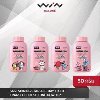 SASI BT21 ALL-DAY FIXED TRANSLUCENT SETTING POWDER ศศิ แป้งฝุ่น เซ็ตผิวเป๊ะ เบลอรูขุมขน คุมมันยาวนาน (50กรัม)