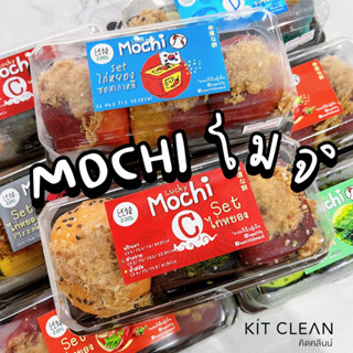 *พร้อมส่ง* โมจิห่อไก่หยอง mochi LEANLIFE