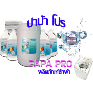 PAPA POR ผลิตภัณฑ์น้ำยาซักผ้า กลิ่นหอม 3.8ลิตร และ 20ลิตร สูตรเข้มข้น ขจัดคราบบนเสื้อผ้าได้ดี สินค้าพร้อมส่ง