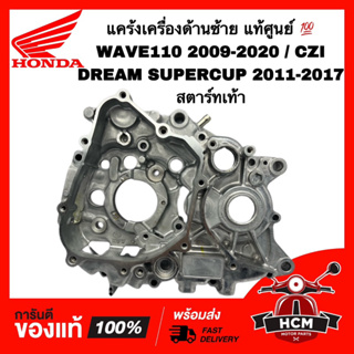 แคร้งเครื่อง WAVE110 I 2009-2020 / DREAM SUPERCUP 2011-2017 / เวฟ110 I / ดรีมซุปเปอร์คัพ เท้า แท้ศูนย์ 💯 11200-KWW-640