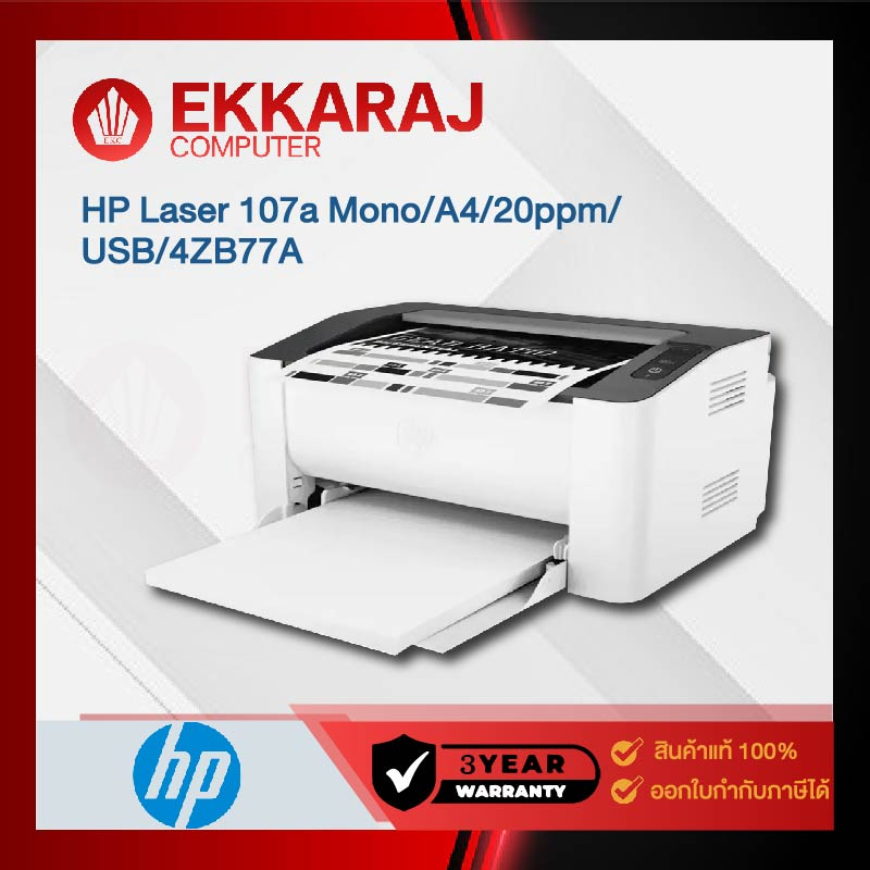 ปริ้นเตอร์ HP Printer Laser 107a Mono/A4/20ppm/USB/3Y รุ่น 4ZB77A (HPP207)