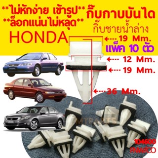 กิ๊บกาบบันได กิ๊บชายน้ำล่าง (แพ็ค10ตัว) HONDA ทุกรุ่น (104600)