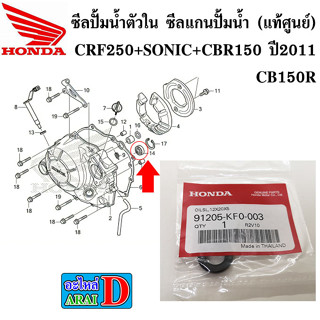 ซีลปั้มน้ำตัวใน ซีลแกนปั้มน้ำ (แท้ศูนย์) HONDA CRF250+SONIC+CBR150 ปี 2011+CB150R