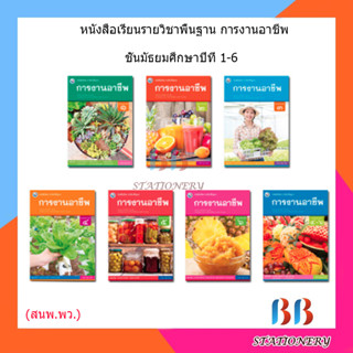 หนังสือเรียน แบบเรียน การงานอาชีพ ม.1 - ม.6 (พว.)