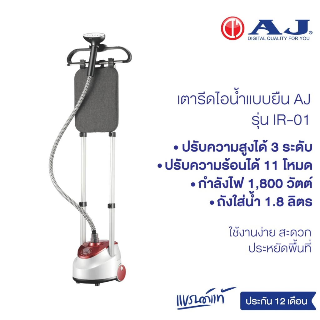 AJ เตารีดไอน้ำเเบบยืน รุ่น IR-01 ปรับความสูงได้ กำลังไฟ 1800 วัตต์ ความจุแทงค์น้ำ 1.8 ลิตร รับประกัน 1 ปี