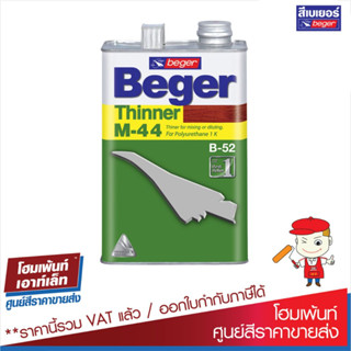 Beger เบเยอร์ ทินเนอร์ M-44 / Beger Thinner M-44 (ขนาด 1GL, 1GQ)