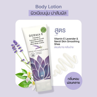 DERMA E โลชั่นบำรุงผิวกาย สูตรวิตามินอีลาเวนเดอร์และเนโรลิ Vitamin E Lavender&amp;Neroli Skin Smoothing Shea Body Lotion227g