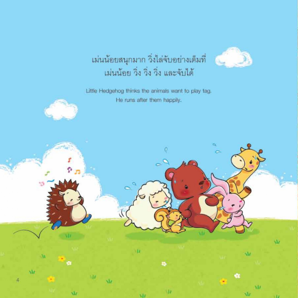 หนังสือนิทานเด็ก ระวัง! เม่นมาแล้ว นิทานส่งเสริมEF นิทานคุณหมอแนะนำ นิทานได้รับรางวัล นิทานคิดบวก Pelangithai