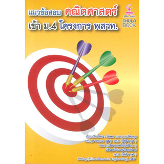 หนังสือ แนวข้อสอบคณิตศาสตร์เข้า ม.4 โครงการ พสวท