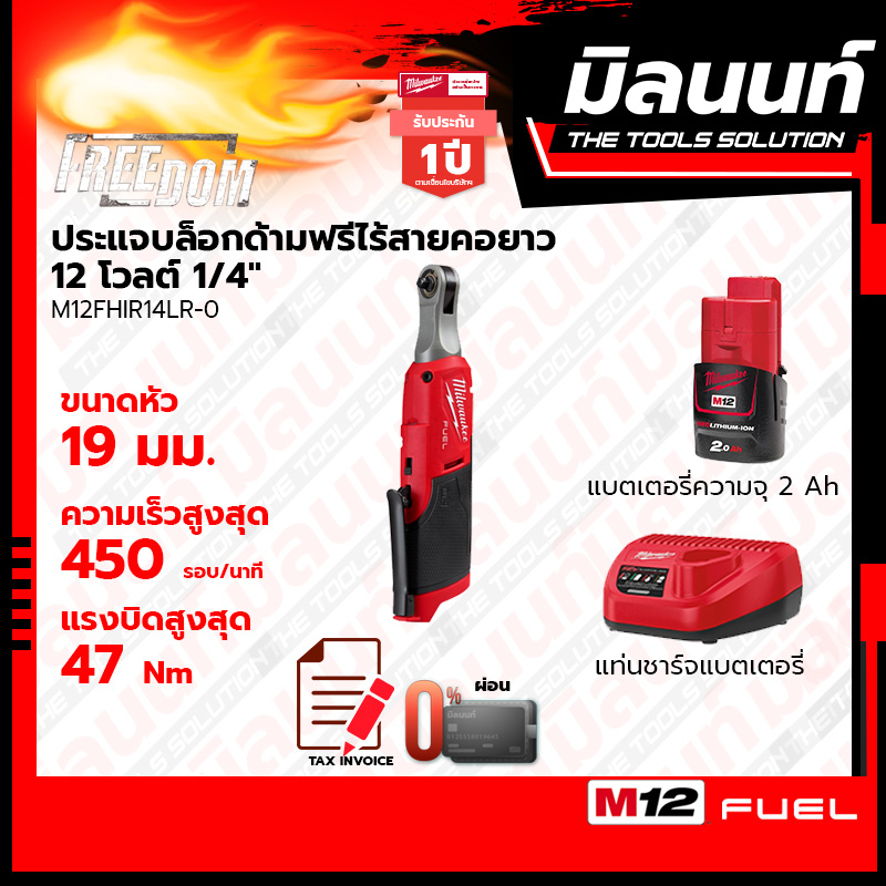 Milwaukee ประแจบล็อกด้ามฟรีไร้สายคอยาว 12 โวลต์ 1/4" รุ่น M12FHIR14LR-0 พร้อมแบตเตอรี่ 2Ah + แท่นชาร