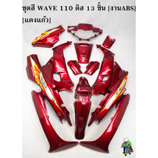 ชุดสี เฟรมรถ (แฟริ่ง,กรอบรถ) WAVE 110 ดิส 13 ชิ้น สีแดงแก้ว [งานABS]