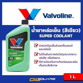 น้ำยาหล่อเย็นหม้อน้ำ Valvoline Super Coolant Organic Technology 1 ลิตร l Oilsquare