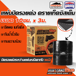 แผ่นปิดรอยต่อหลังคา Profast (10 ซม.x 3 ม.) แผ่นปิดรอยต่อ กันรั่วซึม หลังคา เทปกาวกันซึม เทปติดหลังคา ดรายเทค พลัส โปรฟาส