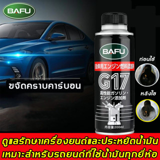 BAFUน้ำยาล้างหัวฉีด ปกป้องเครื่องยนต์ และประหยัดเชื้อเพลิง น้ำมันล้างหัวฉีดเบนซิล น้ำยาล้างหัวฉีดเบนซิน Fuel Additive