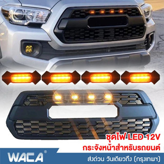 WACA ชุดไฟ LED 12V กระจังหน้าสำหรับรถยนต์ 4ชิ้น!! for Toyota Tacoma 2016-2020 กระจังหน้าLED ชุดโคมไฟ ไฟหน้ารถ #E57 ^SA