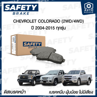 ผ้าเบรคหน้า CHEVROLET COLORADO , TRAIL BLAZER (โคโลราโด, เทลเบเซอร์) ปี 2004-2015 SAFETY BRAKE