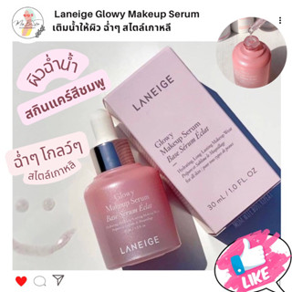 Laneige Glowy Makeup Serum เติมน้ำให้ผิว ฉ่ำๆสวยสไตล์สาวเกาหลี 💯💖