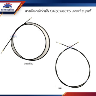 (แท้💯% / เกรดเทียบ) สายดึงฝาถังน้ำมัน Lancer CK2,CK4,CK5