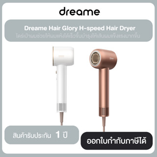 Dreame Hair Glory H-speed Hair Dryer ไดร์เป่าผมช่วยให้ผมแห้งได้เร็วขึ้นบำรุงให้เส้นผมแข็งแรงมากขึ้น สินค้ารับประกัน 1 ปี